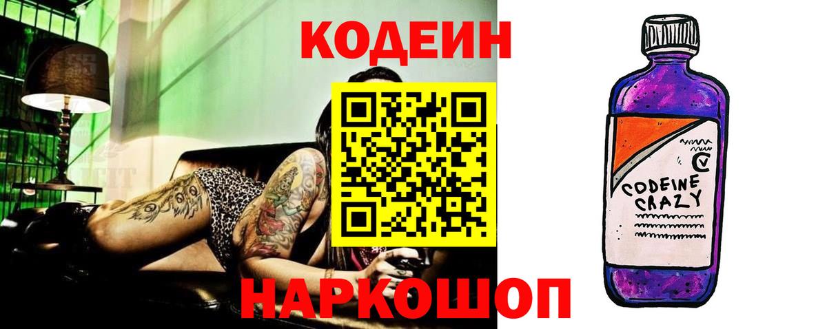 Назрань  Codein Purple Drank  Вход с VPN  Codein напиток Lean (лин) 